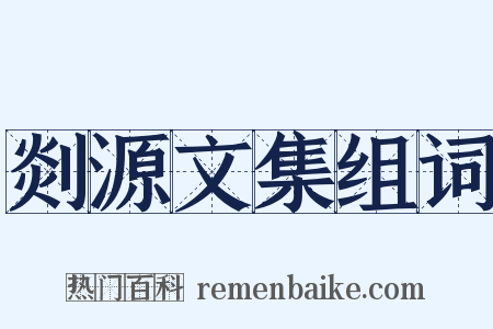 剡源文集组词是什么意思的图片